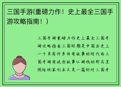 三国手游(重磅力作！史上最全三国手游攻略指南！)