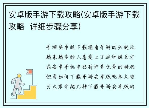 安卓版手游下载攻略(安卓版手游下载攻略  详细步骤分享)