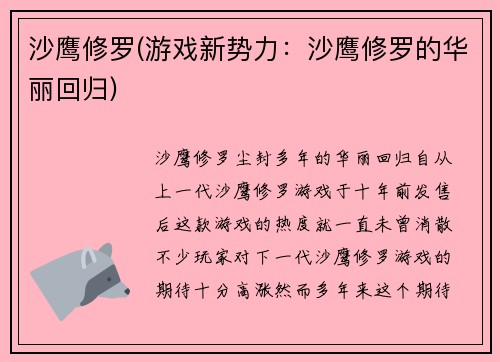 沙鹰修罗(游戏新势力：沙鹰修罗的华丽回归)