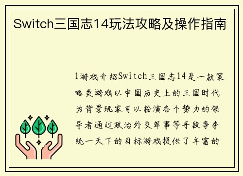 Switch三国志14玩法攻略及操作指南