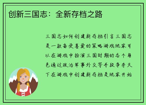 创新三国志：全新存档之路
